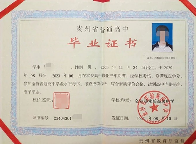 安定金沙县实验高级中学高中毕业证样本