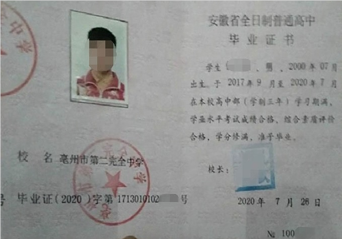 安定亳州市第二完全中学高中毕业证样本