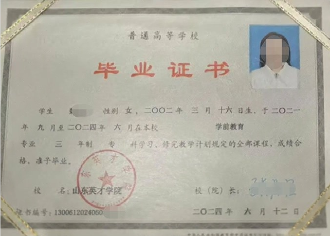 安定山东英才学院毕业证样本图片